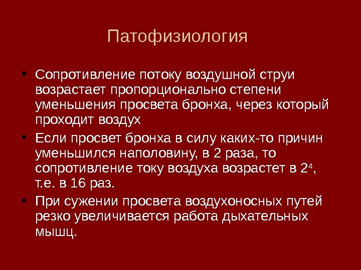   Патофизиология  • Сопротивление потоку воздушной струи возрастает пропорционально степени уменьшения просвета