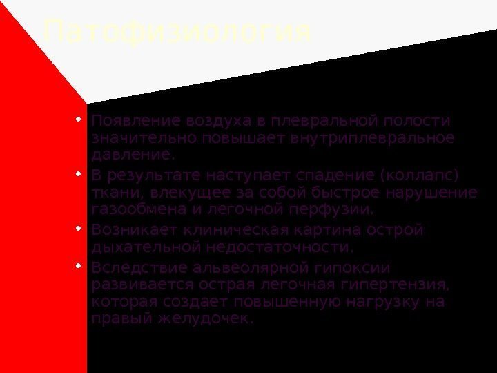  Патофизиология  • Появление воздуха в плевральной полости значительно повышает внутриплевральное давление. 