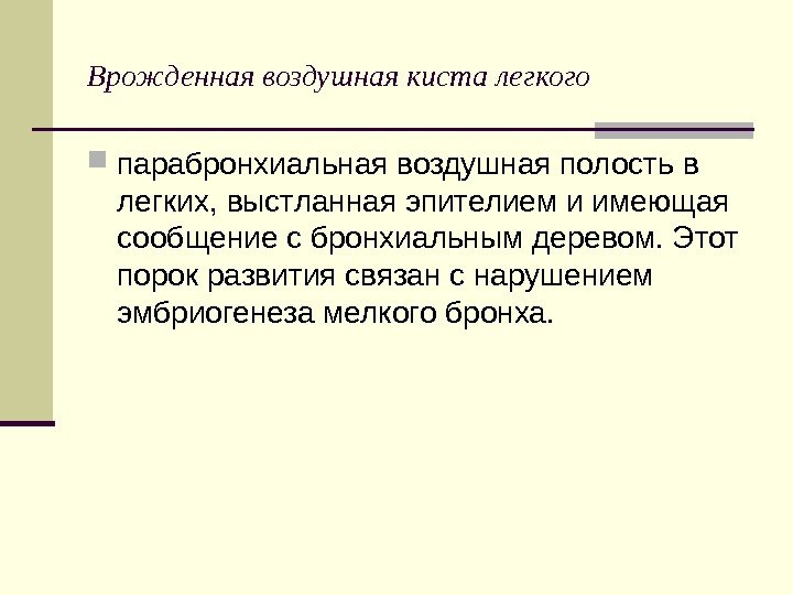   Врожденная воздушная киста легкого парабронхиальная воздушная полость в легких, выстланная эпителием и