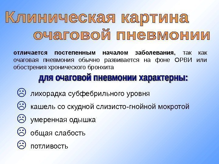   отличается постепенным началом заболевания,  так как очаговая пневмония обычно развивается на