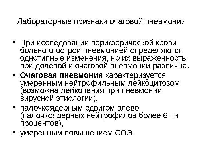   Лабораторные признаки очаговой пневмонии  • При исследовании периферической крови больного острой