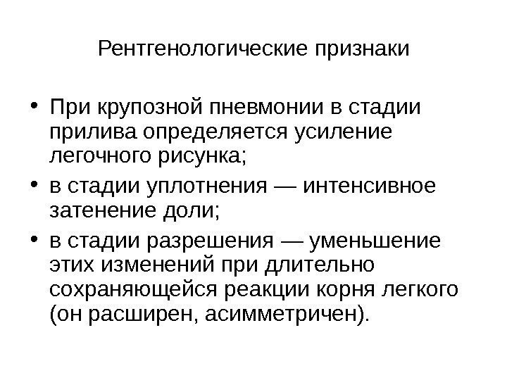   Рентгенологические признаки • При крупозной пневмонии в стадии прилива определяется усиление легочного