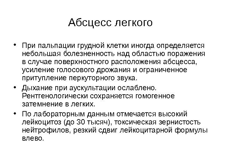   Абсцесс легкого  • При пальпации грудной клетки иногда определяется небольшая болезненность