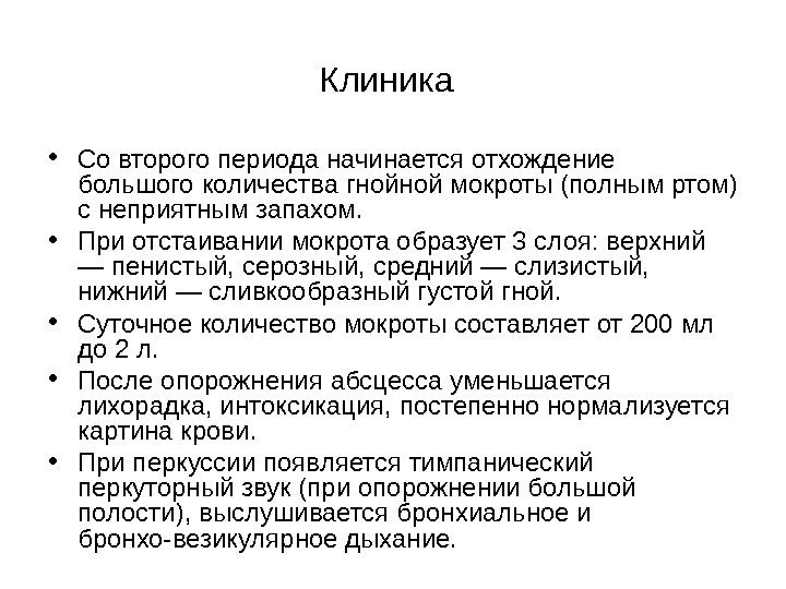   Клиника  • Со второго периода начинается отхождение большого количества гнойной мокроты