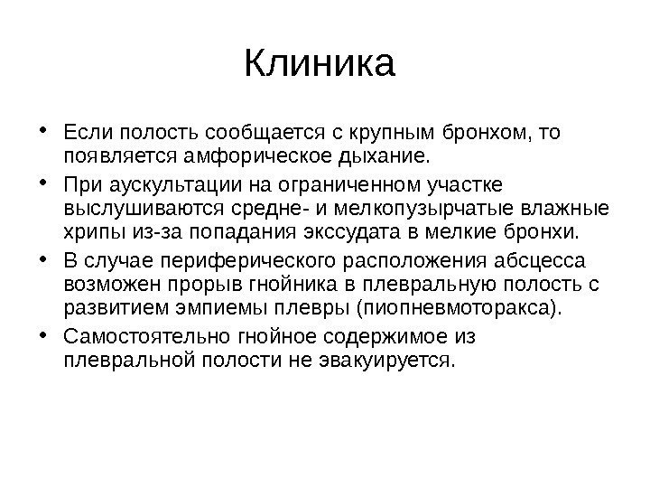   Клиника  • Если полость сообщается с крупным бронхом, то появляется амфорическое