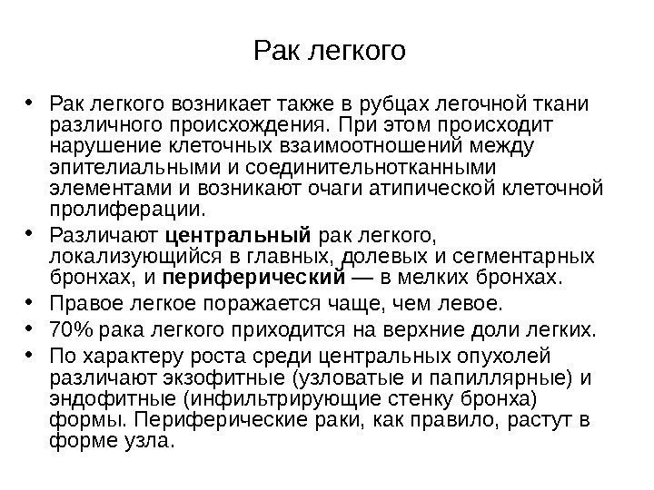   Рак легкого  • Рак легкого возникает также в рубцах легочной ткани