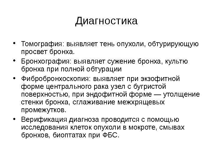   Диагностика  • Томография: выявляет тень опухоли, обтурирующую просвет бронха.  •