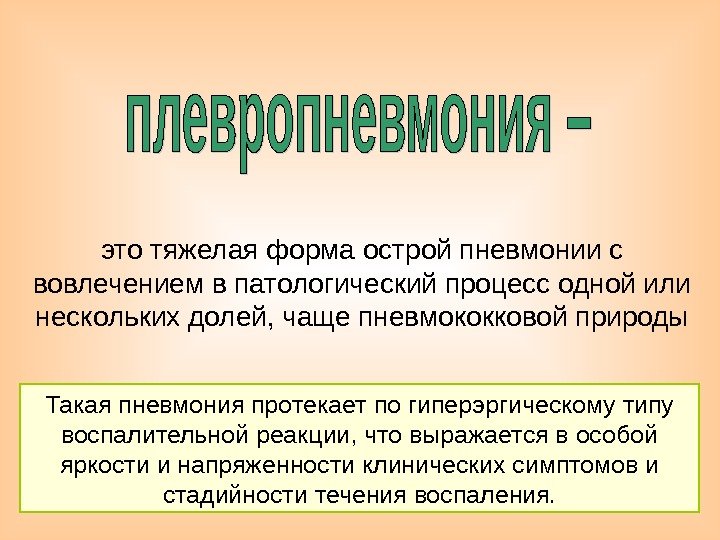   это тяжелая форма острой пневмонии с вовлечением в патологический процесс одной или