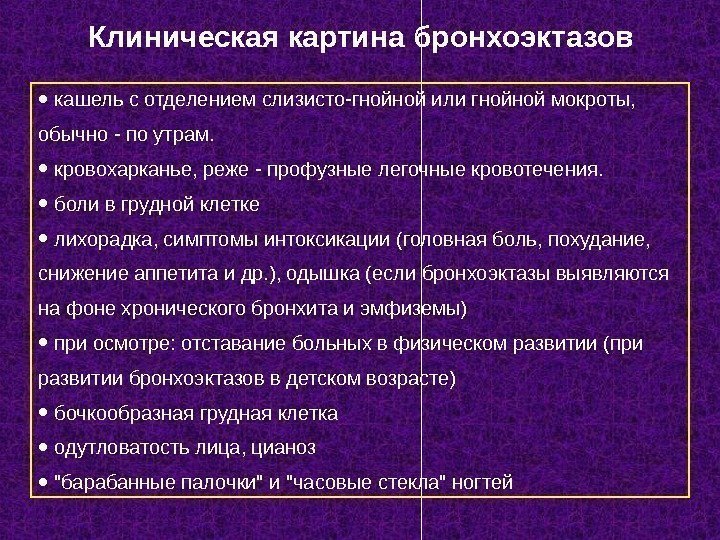   •  кашель с отделением слизисто-гнойной или гнойной мокроты,  обычно -