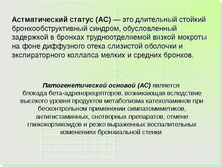   Астматический статус  (АС) — это длительный стойкий бронхообструктивный синдром, обусловленный задержкой