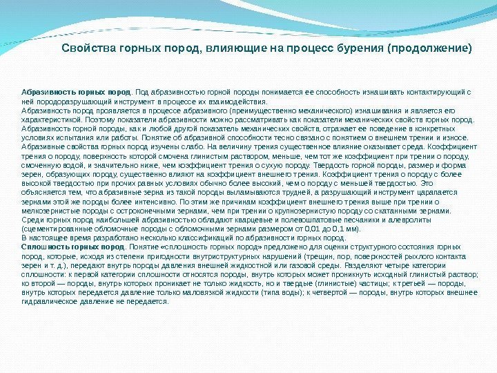 Свойства горных пород, влияющие на процесс бурения (продолжение) Абразивность горных пород. Под абразивностью горной