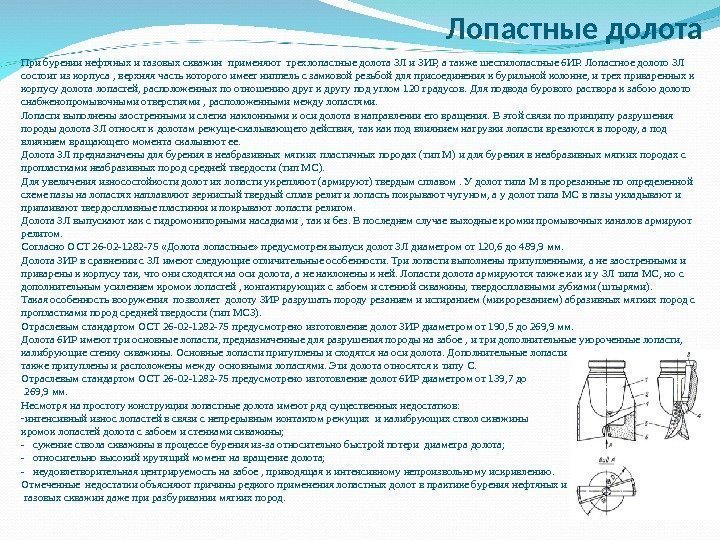 Прибурениинефтяныхигазовыхскважинприменяюттрехлопастныедолота 3 Ли 3 ИР, атакжешестилопастные 6 ИР. Лопастноедолото 3 Л состоитизкорпуса, верхняячастькоторогоимеетниппельсзамковойрезьбойдляприсоединениякбурильнойколонне, итрехприваренныхк