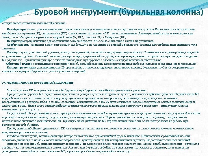 СПЕЦИАЛЬНЫЕ ЭЛЕМЕНТЫ БУРИЛЬНОЙ КОЛОННЫ  Калибраторы служатдлявыравниваниястенокскважиныиустанавливаютсянепосредственнонаддолотом. Используютсякаклопастные калибраторыспрямыми(К), спиральными(КС)инаклоннымилопастями(СТ), такишарошечные. Диаметрыкалибратораидолотадолжны бытьравны. Материалвооружения–твердыйсплав(К,