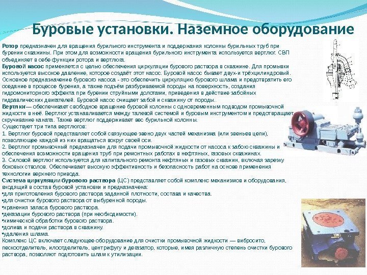 Буровые установки.  Наземное оборудование Ротор предназначен для вращения бурильного инструмента и поддержания колонны