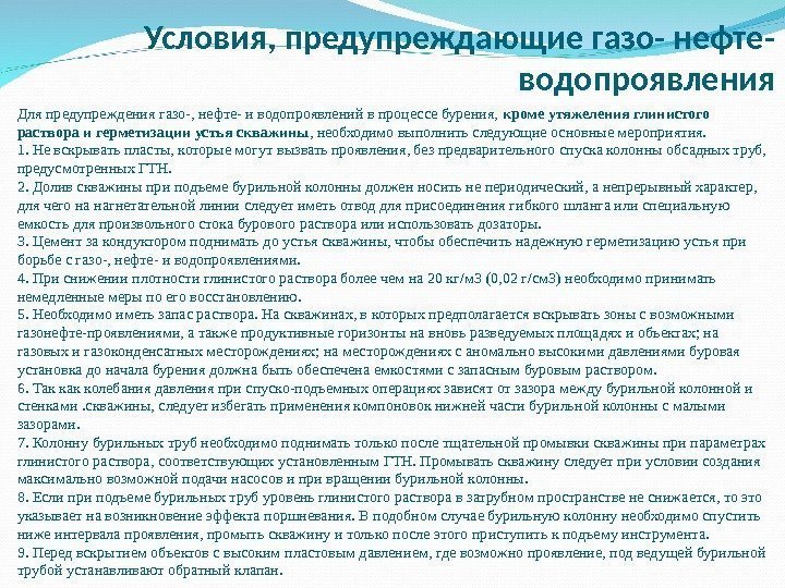 Дляпредупреждениягазо-, нефте-иводопроявленийвпроцессебурения, кроме утяжеления глинистого раствора и герметизации устья скважины , необходимовыполнитьследующиеосновныемероприятия. 1. Невскрыватьпласты,