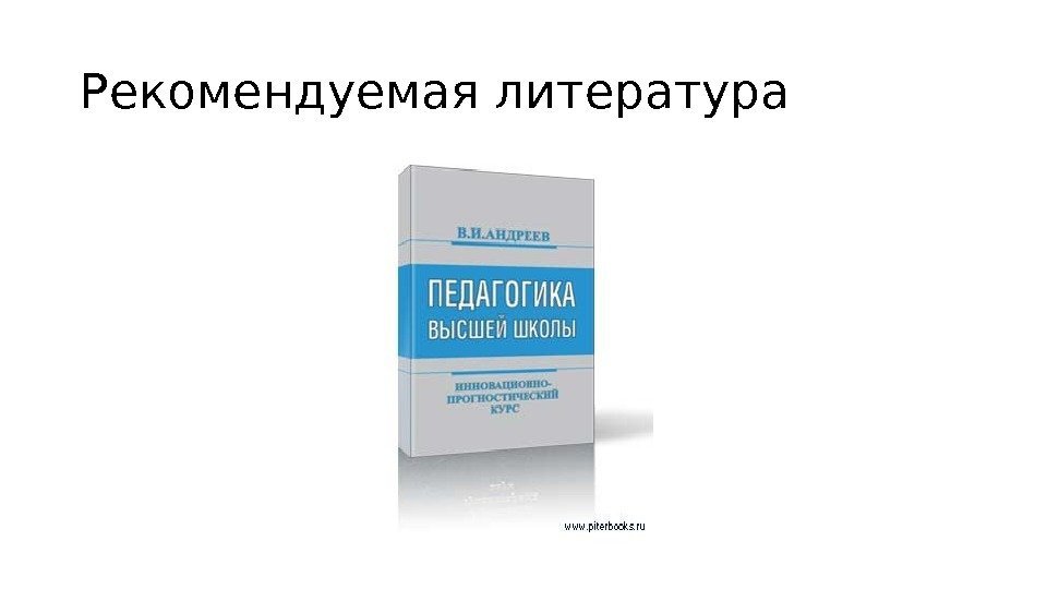 Рекомендуемая литература 