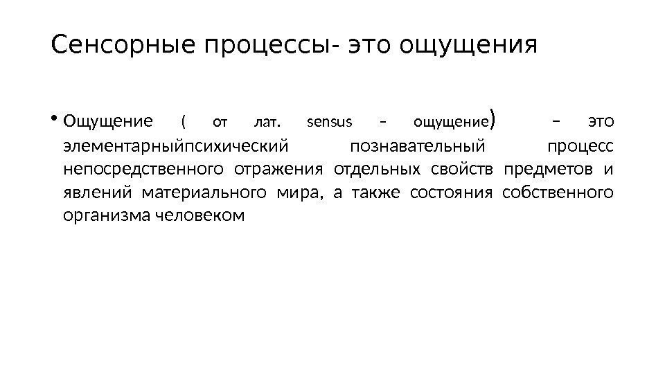 Сенсорные процессы- это ощущения  • Ощущение ( от лат.  sensus – ощущение