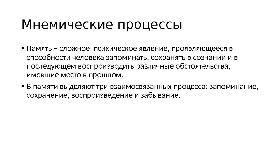 Мнемические процессы  • Память – сложное психическое явление, проявляющееся в способности человека запоминать,