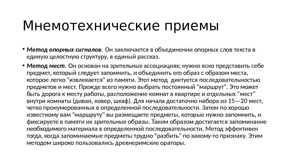 Мнемотехнические приемы • Метод опорных сигналов. Он заключается в объединении опорных слов текста в