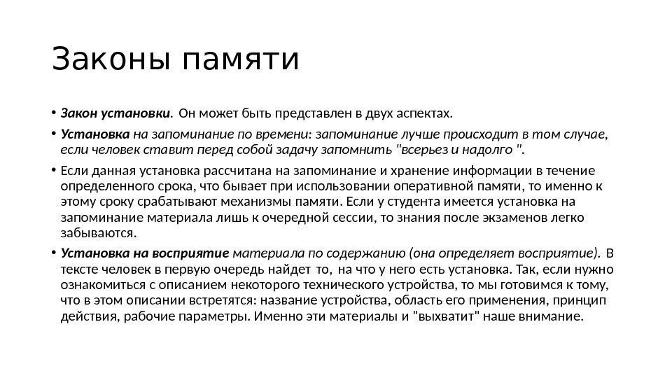 Законы памяти • Закон установки. Он может быть представлен в двух аспектах.  •