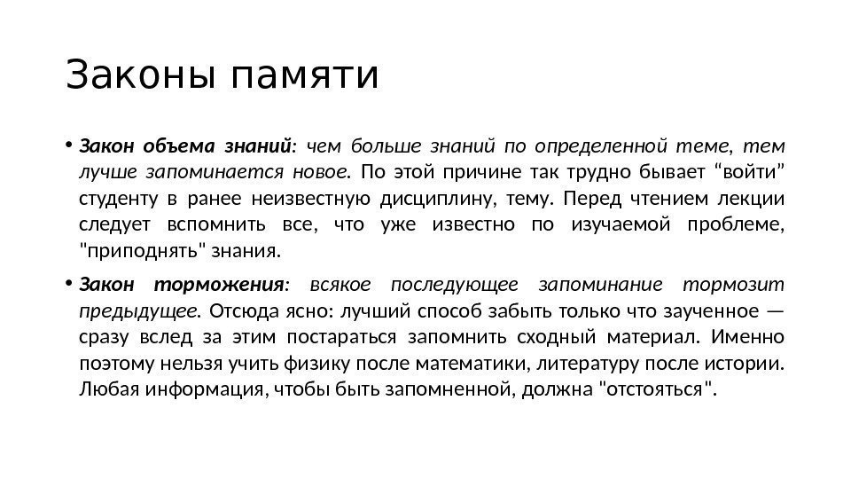 Законы памяти • Закон объема знаний :  чем больше знаний по определенной теме,