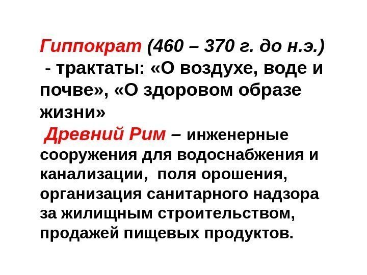 Гиппократ (460 – 370 г. до н. э. )  - трактаты:  «О