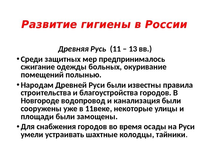 Развитие гигиены в России  Древняя Русь  (11 – 13 вв. ) •