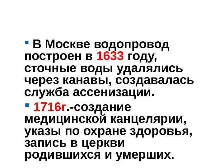   В Москве водопровод построен в 1633 году,  сточные воды удалялись через