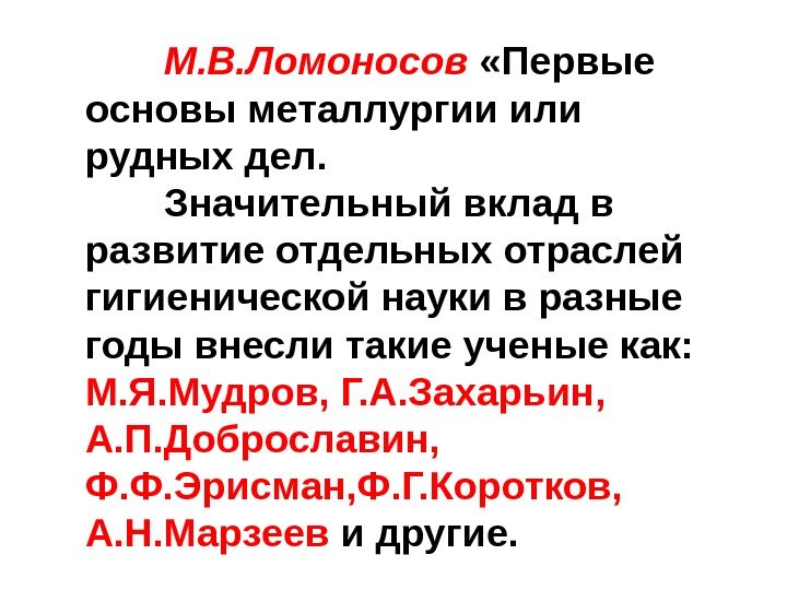 М. В. Ломоносов  «Первые основы металлургии или рудных дел. Значительный вклад в развитие