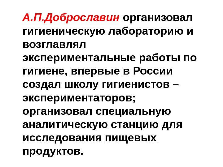 А. П. Доброславин  организовал гигиеническую лабораторию и возглавлял экспериментальные работы по гигиене, впервые