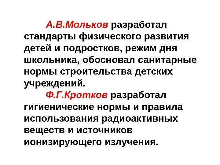 А. В. Мольков  разработал стандарты физического развития детей и подростков, режим дня школьника,