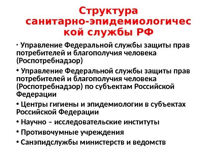 Структура санитарно-эпидемиологичес кой службы РФ • Управление Федеральной службы защиты прав потребителей и благополучия