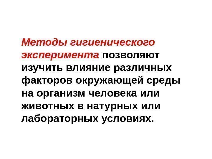 Методы гигиенического эксперимента  позволяют изучить влияние различных факторов окружающей среды на организм человека