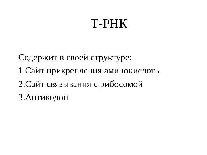 Т-РНК Содержит в своей структуре: 1. Сайт прикрепления аминокислоты 2. Сайт связывания с рибосомой