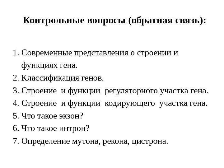 Контрольные вопросы (обратная связь) : 1. Современные представления о строении и функциях гена. 