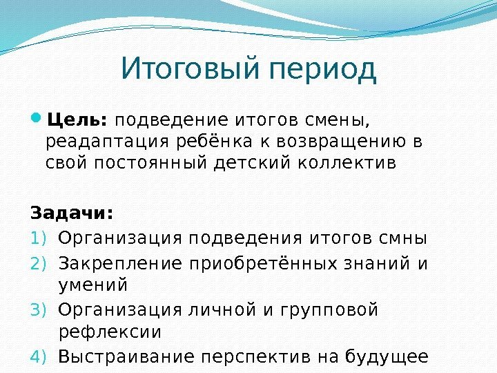 Итоговый период Цель:  подведение итогов смены,  реадаптация ребёнка к возвращению в свой