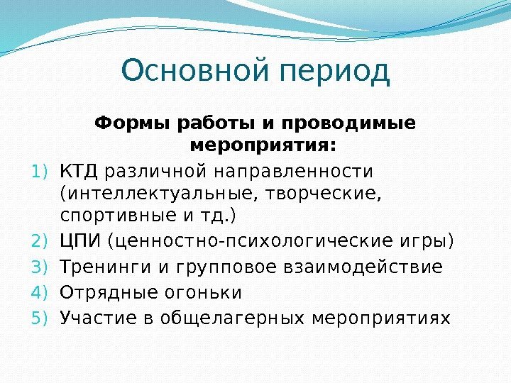 Основной период Формы работы и проводимые мероприятия: 1) КТД различной направленности (интеллектуальные, творческие, 