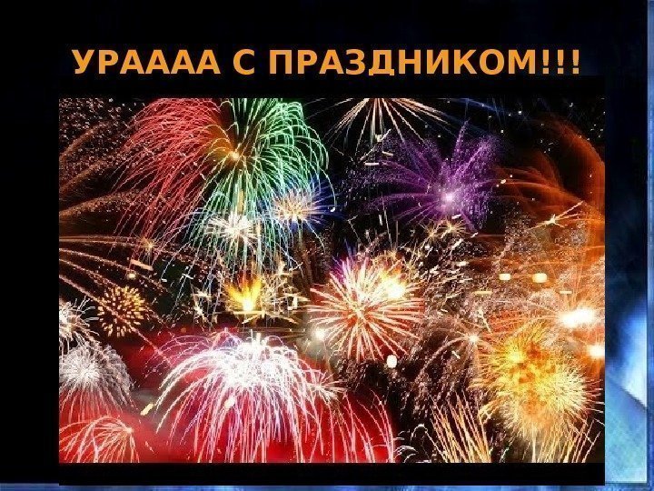 УРАААА С ПРАЗДНИКОМ!!! 