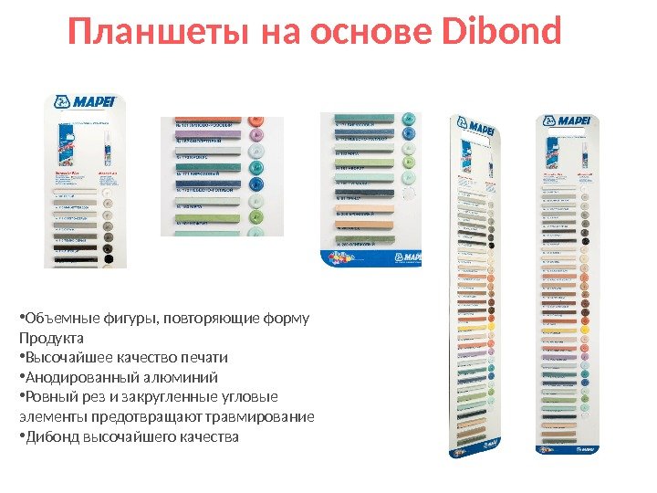 Планшеты на основе Dibond • Объемные фигуры, повторяющие форму Продукта • Высочайшее качество печати