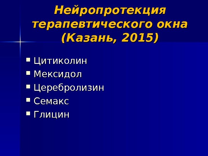 Нейропротекция терапевтического окна (Казань, 2015) Цитиколин Мексидол Церебролизин Семакс Глицин 