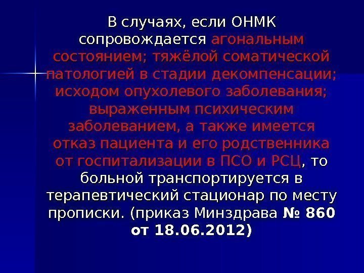 В случаях, если ОНМК сопровождается агональным состоянием; тяжёлой соматической патологией в стадии декомпенсации; 