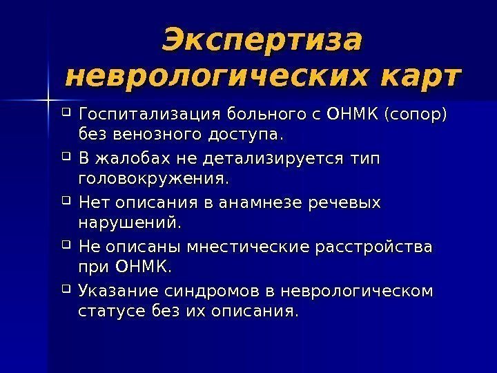 Экспертиза неврологических карт Госпитализация больного с ОНМК (сопор) без венозного доступа.  В жалобах