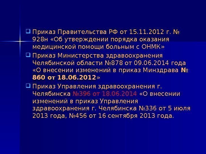  Приказ Правительства РФ от 15. 11. 2012 г. № 928 н «Об утверждении