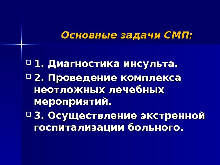 Основные задачи СМП:  1. Диагностика инсульта.  2. Проведение комплекса неотложных лечебных мероприятий.