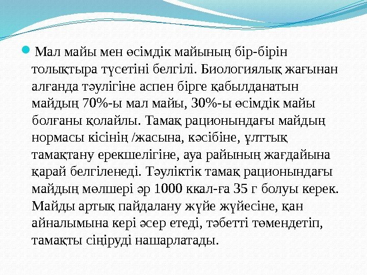  Мал майы мен сімдік майыны бір-бірін ө ң толы тыра т сетіні белгілі.