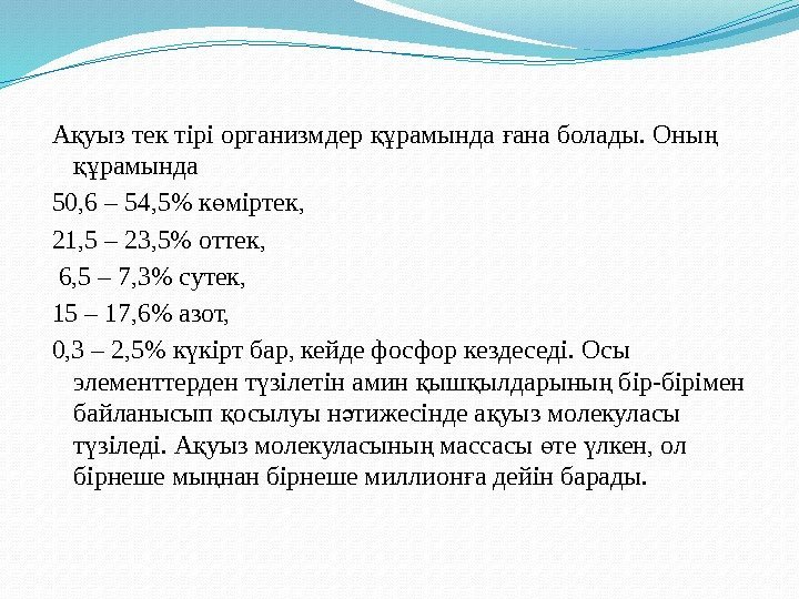 А уыз тек тірі организмдер рамында ана болады. Оны қ құ ғ ң рамында