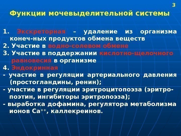   Функции мочевыделительной системы 1.  Экскреторная  – удаление из организма конеч-ных