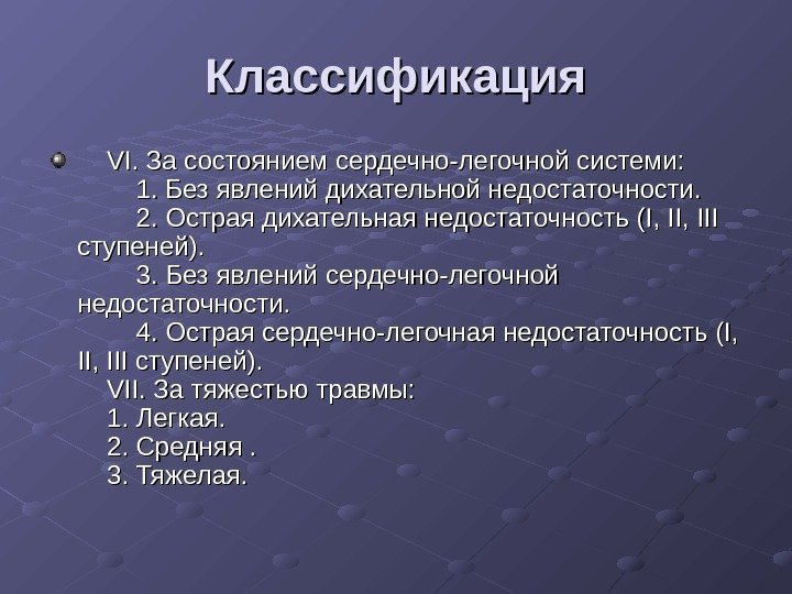 Классификация   VI. За состоянием сердечно-легочной системи:  1. Без явлений дихательной недостаточности.