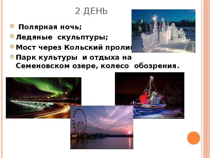 2 ДЕНЬ  Полярная ночь;  Ледяные скульптуры;  Мост через Кольский пролив; 