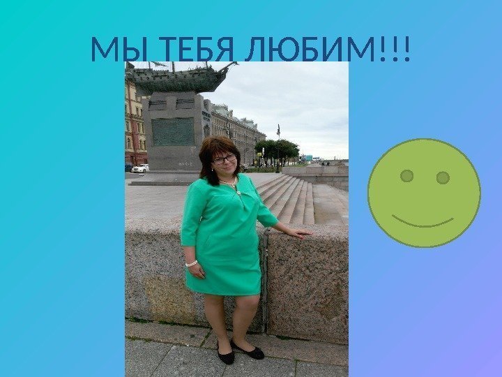 МЫ ТЕБЯ ЛЮБИМ!!! 